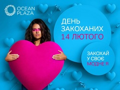 До Дня всіх закоханих ТРЦ «Ocean Plaza» роздасть подарунки і розважить концертом