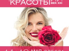 Выставка «Технологии красоты – век XXI» 2015