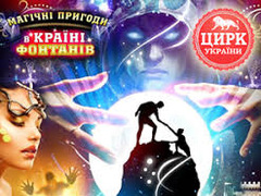 Спектакль "Магічні пригоди в країні фонтанів"