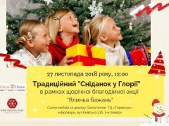 Благодійна акція "Ялинка бажань"-традиційний "Сніданок у Глорії"