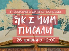 Дитяча програма "Як і чим писали" у Національному музеї історії України