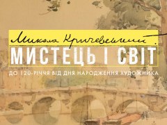 Кураторські екскурсії виставкою Миколи Кричевського