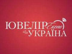 Ювелір Експо Україна