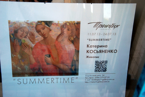 Виставка картин Катерини Косьяненко «Summertime»