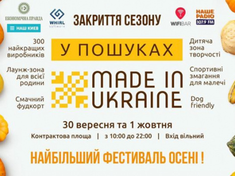 Осінній фестиваль «У пошуках Made in Ukraine»: закриття сезону