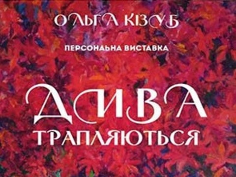 Виставка живопису Ольги Кізуб «Дива трапляються»