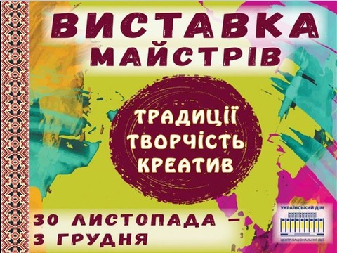 Майстри з усієї України запрошують на креативну виставку ремесел