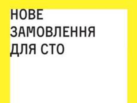 Арт-проект «Нове замовлення для СТО»