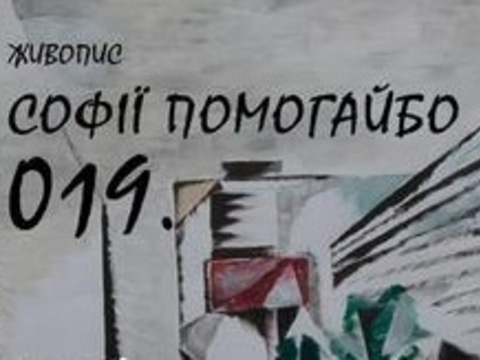 Виставка Софії Помогайбо «019»