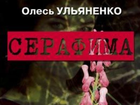Екранізацію роману Олеся Ульяненка представлять у Каннах