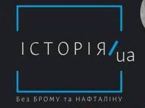 Про історію без брому і нафталіну розкаже фестиваль «Історія. UA»