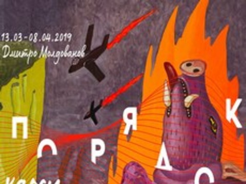 Арт-проект Дмитра Молдованова «Порядок хаосу»