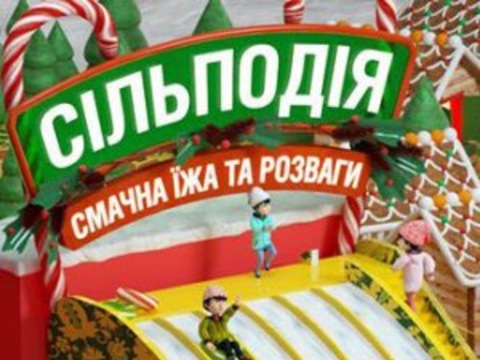 Зимова «Сільподія» в Києві