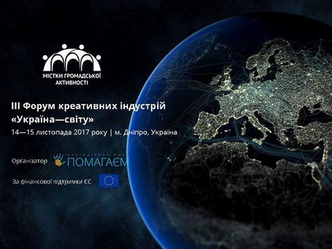 У Дніпрі пройде ІІІ Форум креативних індустрій