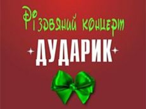 «Різдвяний концерт» від «Дударика» і друзів