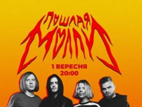 Концерт «Hedonism Sunset Live. Пошлая Молли»