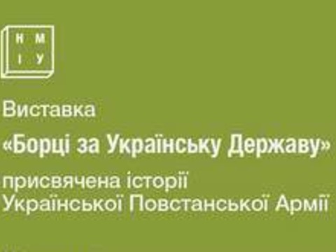 У Києві покажуть вцілілі раритети УПА