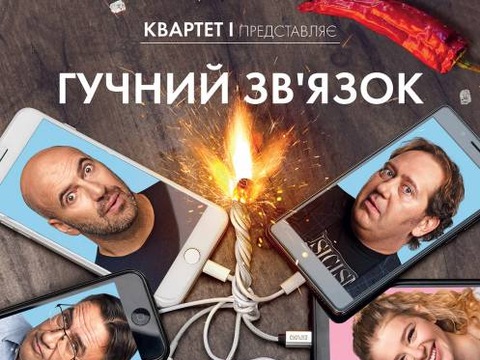 В Україні стартує показ фільму «Гучний зв’язок»