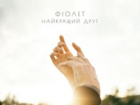 Луцький гурт «Фіолет» порадував фанатів новою піснею