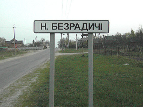 Від Громади Безрадичів приховують правду про кращі варіанти ОТГ