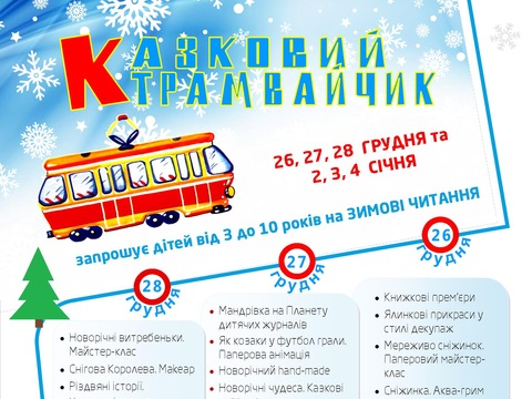 Казковий трамвайчик влаштує малюкам безкоштовні новорічні читання