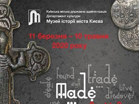 «MADE IN KYIV: АРХЕОЛОГІЯ ПОВСЯКДЕННОСТІ»