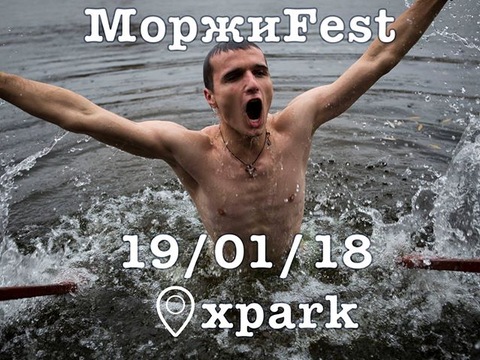На Водохреща відбудеться фестиваль моржів у парку «Дружби народів»