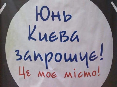 У столиці відбудеться традиційне свято «Юнь Києва запрошує»