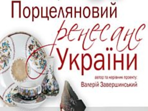 Виставка «Порцеляновий ренесанс України»