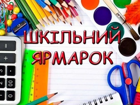 У всіх районах столиці розпочали роботу шкільні ярмарки