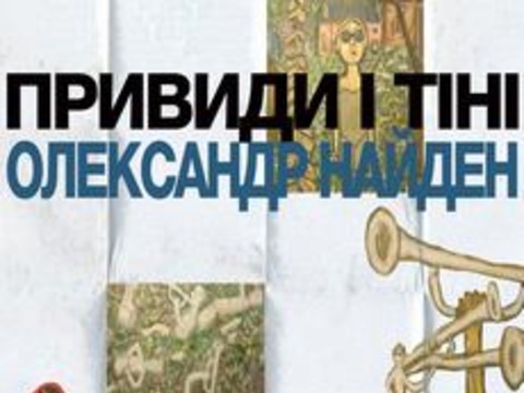 Виставка Олександра Найдена «Привиди і тіні»