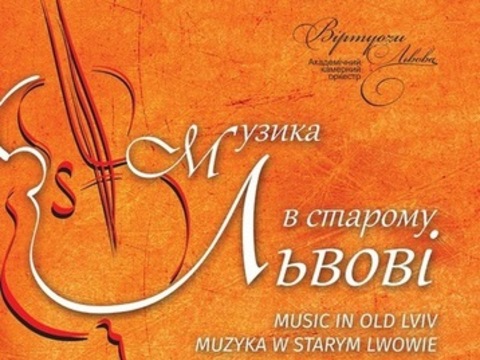 Міжнародний фестиваль «Музика в старому Львові» пройде 13–29 серпня