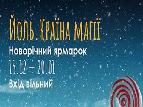 ЙОЛЬ: Новорічне місто магії!