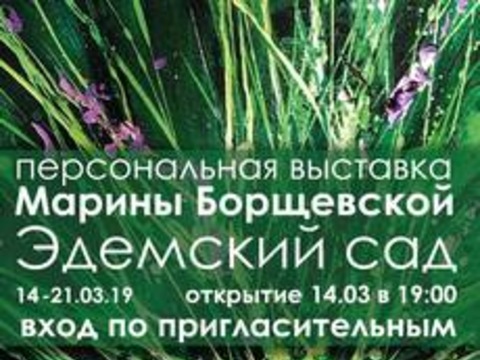 Виставка Марини Борщевської «Едемський сад»