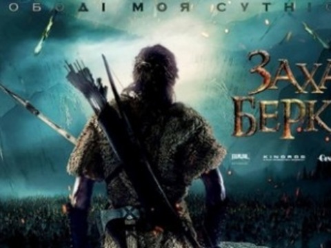 З’явився офіційний трейлер історичного екшену «Захар Беркут»