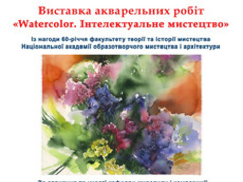 Виставка «Watercolor. Інтелектуальне мистецтво»