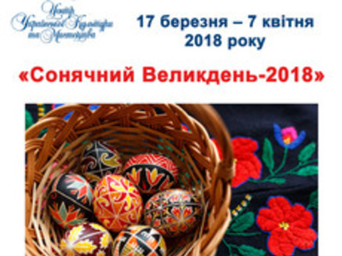 Виставково-мистецький проект «Сонячний Великдень-2018»