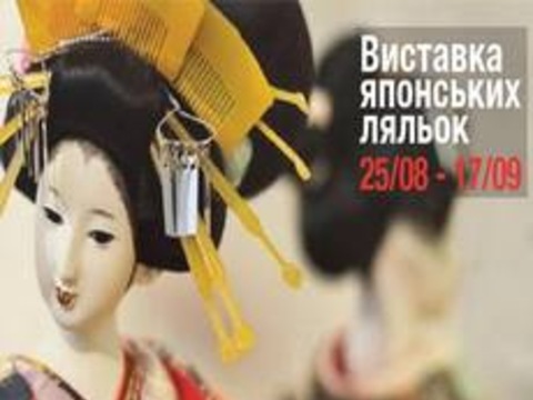 Міжнародна виставка японських ляльок