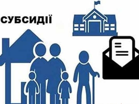 Нові правила надання субсидій