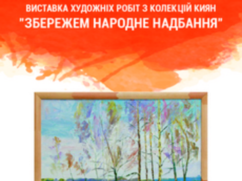 Виставка «Збережемо народне надбання»