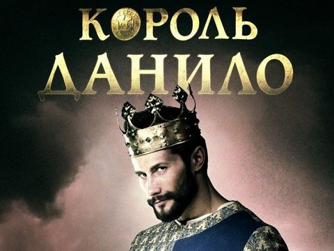 Мережу підкорює анонс українського фільму Король Данило