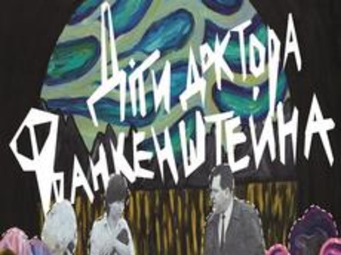 Арт-проект «Діти доктора Франкенштейна»