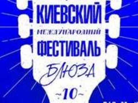 IX Київський міжнародний фестиваль блюзу