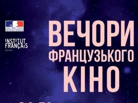 У столиці відбудеться фестиваль французького кіно