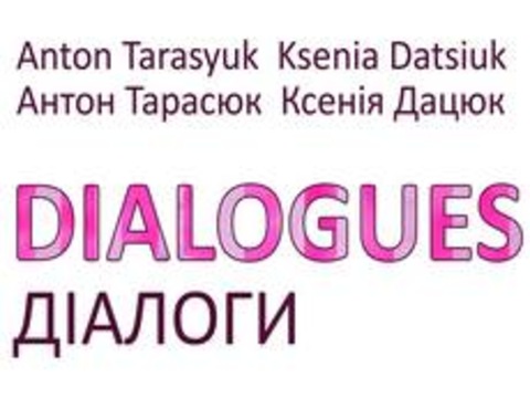 Арт-проект Ксенії Дацюк і Антона Тарасюка «Діалоги»