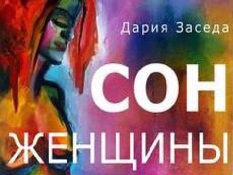 Виставка Дарії Засєди «Сон жінки»