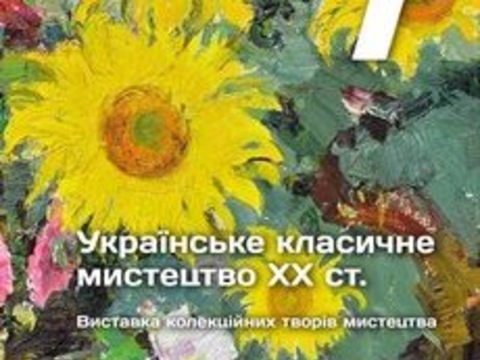 Виставка «Українське класичне мистецтво ХХ століття»