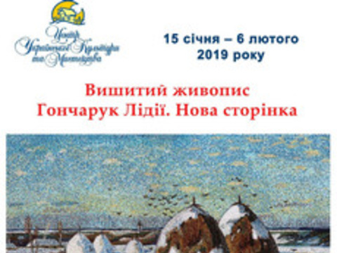 Виставка «Вишитий живопис Гончарук Лідії. Нова сторінка»