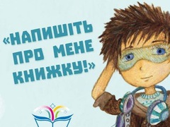На Книжковому Арсеналі стартує літературний конкурс «Напишіть про мене книжку!»-2017