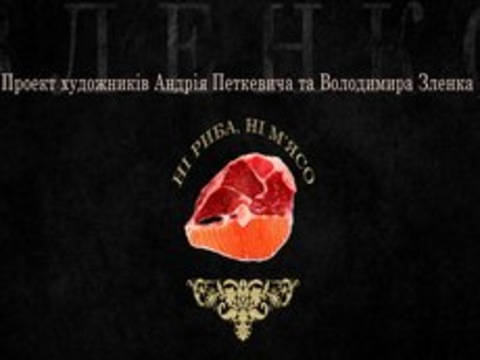 Виставка Зленко та Петкевича «Ні риба, ні м’ясо»